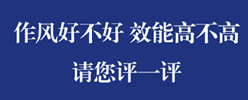 作风好不好 能效高不高 请您评一评