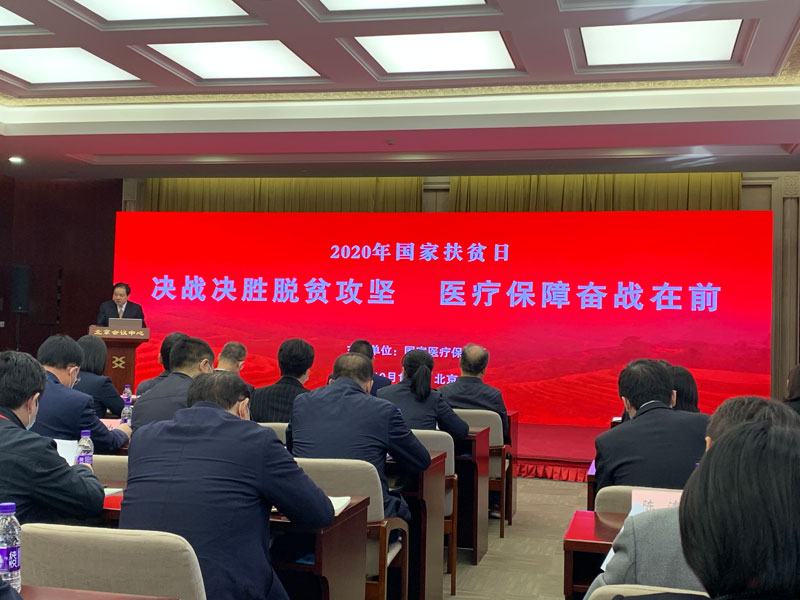省医保局金梅副局长参加黄金城
医疗保障脱贫攻坚论坛