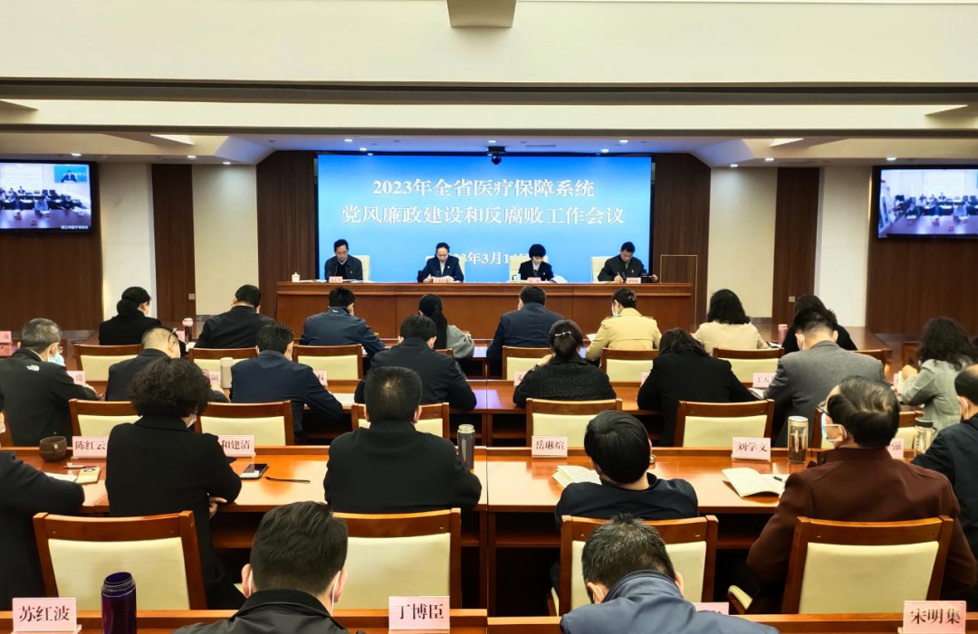 省医疗保障局召开2023年全省医疗保障系统党风廉政建设和反腐败工作会议