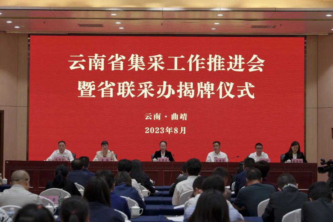 我省在曲靖市成立药品和医用耗材联合采购办公室