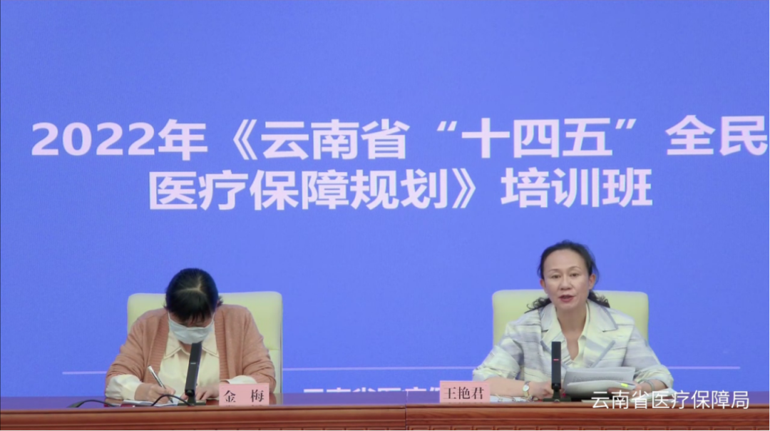全省医保系统“十四五”全民医疗保障规划视频培训班在昆举办