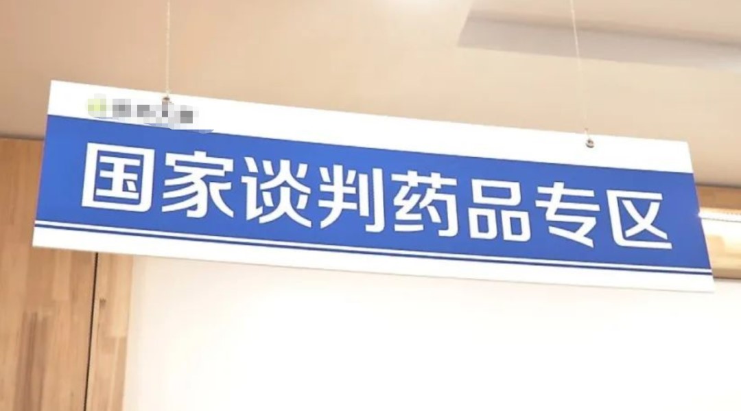 什么是“国谈药”？如何查询“国谈药”配备机构？