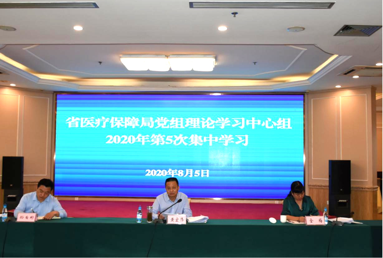 省医疗保障局举行2020年局党组理论学习中心组第5次集中学习