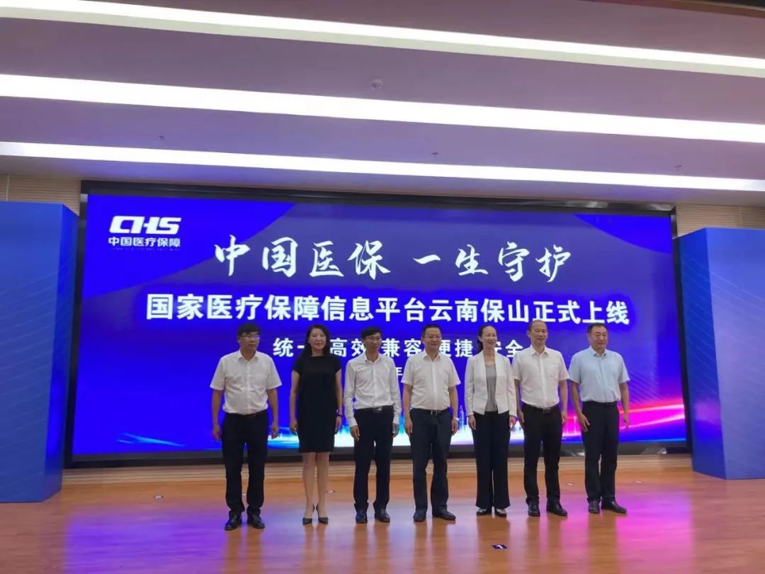 国家医疗保障信息平台在云南保山正式上线