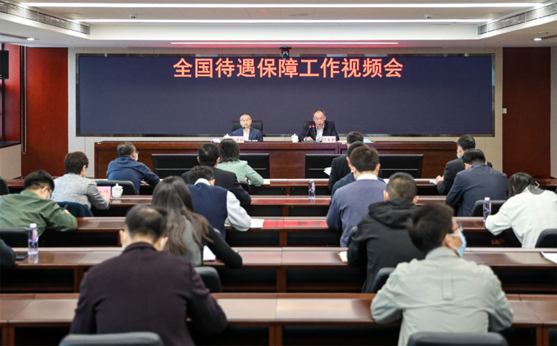 黄金城
召开全国待遇保障工作视频会