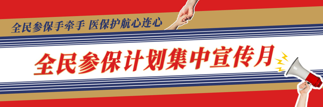 为什么说参加居民医保是“最好的选择”？