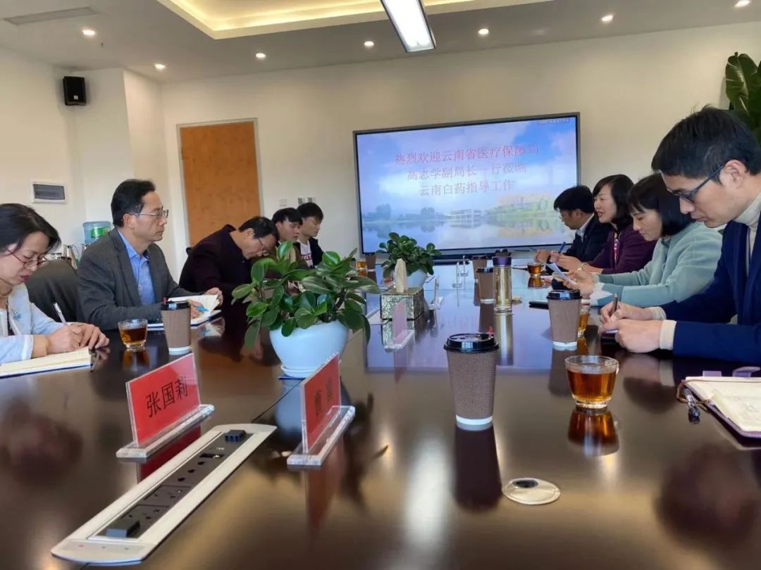 省医保局高志学副局长调研云南白药集团