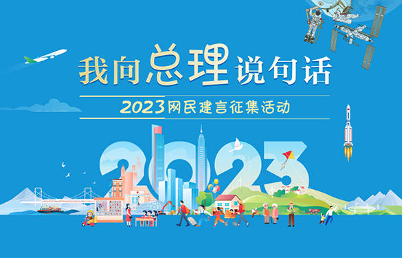 我向总理说句话 2023网民建言征集活动