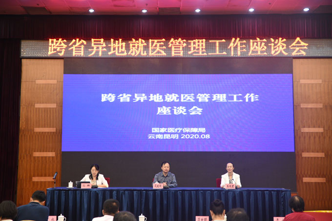 全国跨省异地就医管理工作座谈会在昆明召开