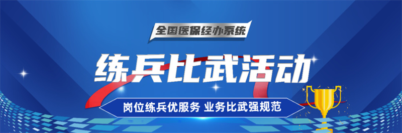 “比学赶超”强经办，“练兵比武”火热进行中——