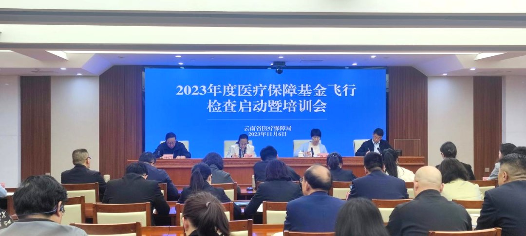 省医保局、省财政厅、省卫生健康委联合启动2023年度全省医保基金飞行检查