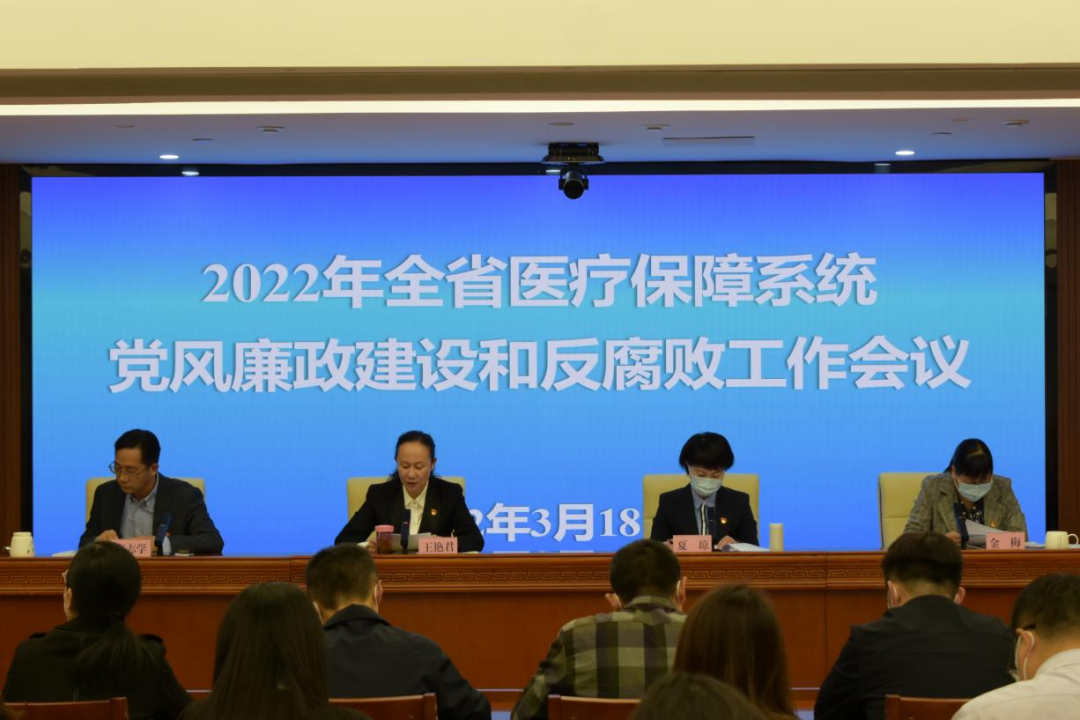 省医疗保障局召开全省医疗保障系统党风廉政建设和反腐败工作会议