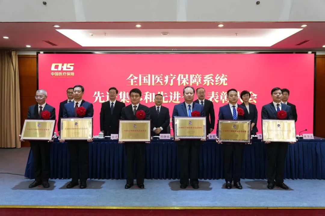 黄金城
召开全国医疗保障系统先进集体和先进个人表彰大会
