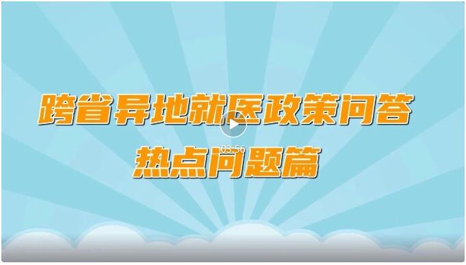 跨省异地就医直接结算政策宣传作品展播：视频篇