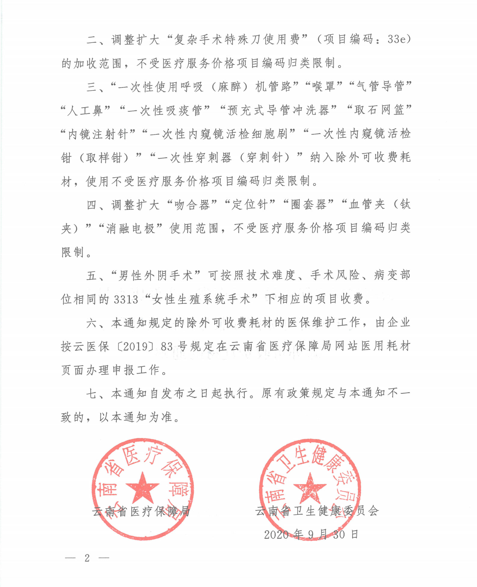 云医保〔2020〕117号-黄金城-黄金城娱乐城
-云南省卫生健康委员会关于修订部分医疗服务价格项目和除外可收费耗材的通知_01.jpg