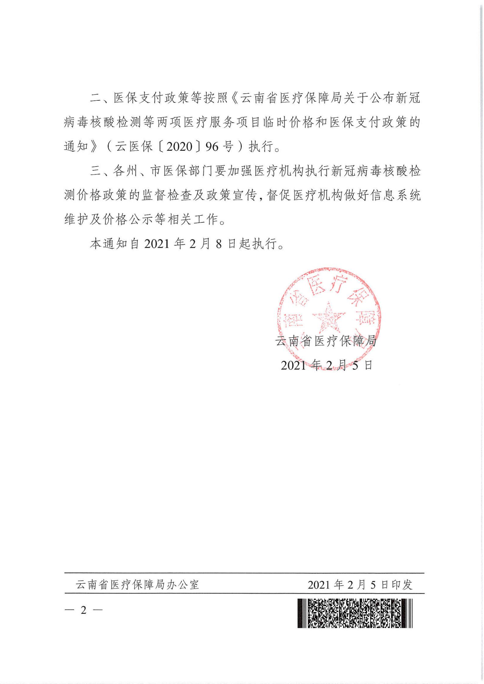 云医保〔2021〕13号 黄金城-黄金城娱乐城
关于调整新型冠状病毒核酸检测项目价格的通知_01.jpg